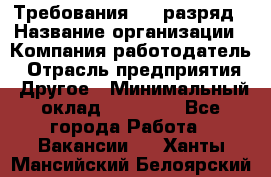 Требования:4-6 разряд › Название организации ­ Компания-работодатель › Отрасль предприятия ­ Другое › Минимальный оклад ­ 60 000 - Все города Работа » Вакансии   . Ханты-Мансийский,Белоярский г.